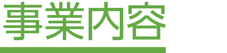 事業内容