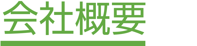 会社概要
